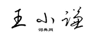 梁锦英王小谦草书个性签名怎么写
