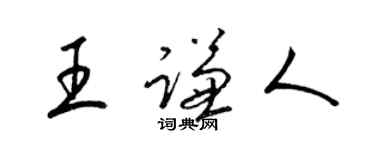 梁锦英王谦人草书个性签名怎么写