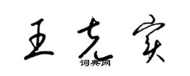 梁锦英王克实草书个性签名怎么写