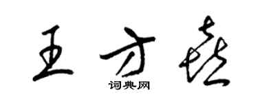 梁锦英王方喜草书个性签名怎么写