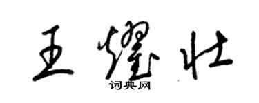 梁锦英王耀壮草书个性签名怎么写