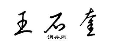 梁锦英王石奎草书个性签名怎么写
