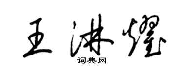 梁锦英王淋耀草书个性签名怎么写