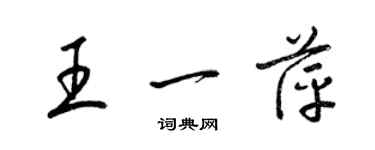 梁锦英王一萍草书个性签名怎么写