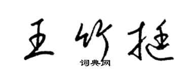 梁锦英王竹挺草书个性签名怎么写