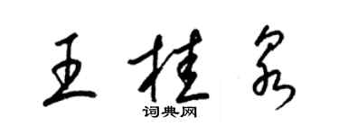 梁锦英王桂泉草书个性签名怎么写
