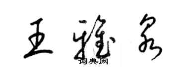梁锦英王雅泉草书个性签名怎么写