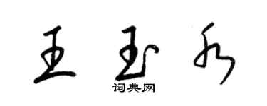 梁锦英王玉水草书个性签名怎么写