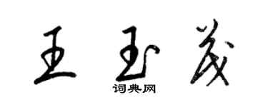 梁锦英王玉茂草书个性签名怎么写