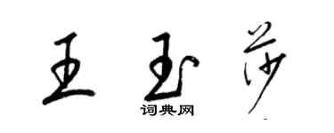 梁锦英王玉莎草书个性签名怎么写