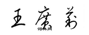 梁锦英王广莉草书个性签名怎么写