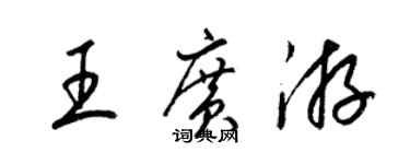 梁锦英王广游草书个性签名怎么写