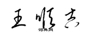 梁锦英王顺吉草书个性签名怎么写