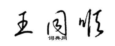 梁锦英王同顺草书个性签名怎么写