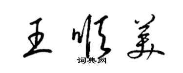 梁锦英王顺美草书个性签名怎么写