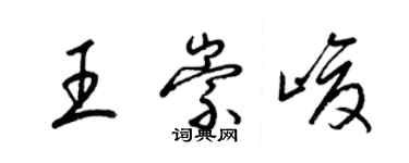 梁锦英王崇峻草书个性签名怎么写
