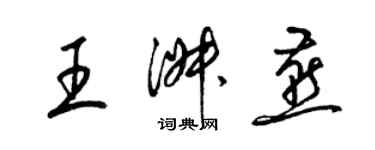梁锦英王淑燕草书个性签名怎么写