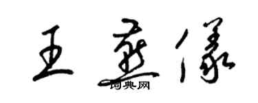 梁锦英王燕仪草书个性签名怎么写