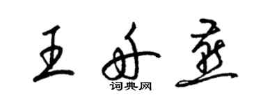 梁锦英王舟燕草书个性签名怎么写