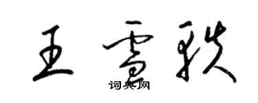 梁锦英王雪轶草书个性签名怎么写