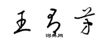 梁锦英王有芳草书个性签名怎么写