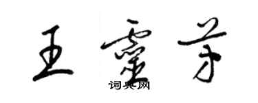 梁锦英王灵芳草书个性签名怎么写