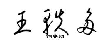 梁锦英王轶多草书个性签名怎么写