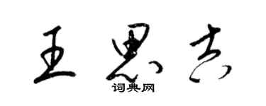 梁锦英王思吉草书个性签名怎么写