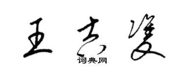梁锦英王吉双草书个性签名怎么写
