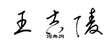 梁锦英王吉陵草书个性签名怎么写