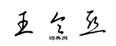 梁锦英王令亚草书个性签名怎么写