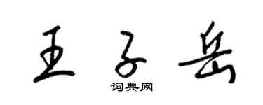 梁锦英王子岳草书个性签名怎么写