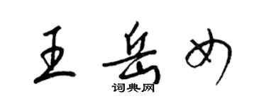 梁锦英王岳女草书个性签名怎么写