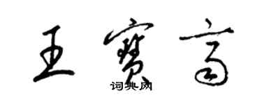 梁锦英王宝齐草书个性签名怎么写