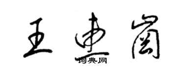 梁锦英王惠岗草书个性签名怎么写