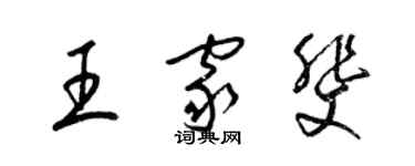 梁锦英王家斐草书个性签名怎么写