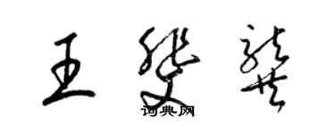 梁锦英王斐龚草书个性签名怎么写