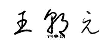 梁锦英王朝元草书个性签名怎么写