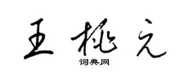 梁锦英王桃元草书个性签名怎么写