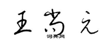 梁锦英王尚元草书个性签名怎么写