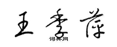 梁锦英王季萍草书个性签名怎么写
