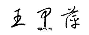 梁锦英王甲萍草书个性签名怎么写