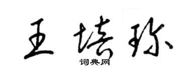 梁锦英王培珍草书个性签名怎么写