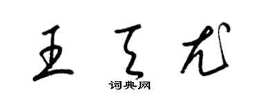 梁锦英王天尤草书个性签名怎么写