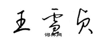 梁锦英王雪贞草书个性签名怎么写