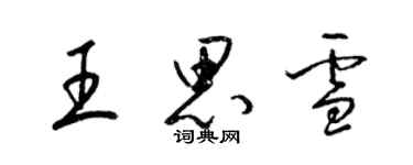 梁锦英王思雪草书个性签名怎么写