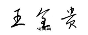 梁锦英王全贵草书个性签名怎么写