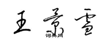 梁锦英王景雪草书个性签名怎么写