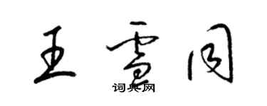 梁锦英王雪同草书个性签名怎么写