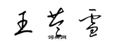 梁锦英王苓雪草书个性签名怎么写